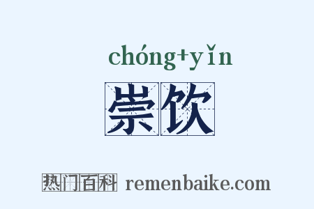 崇饮是什么意思的图片